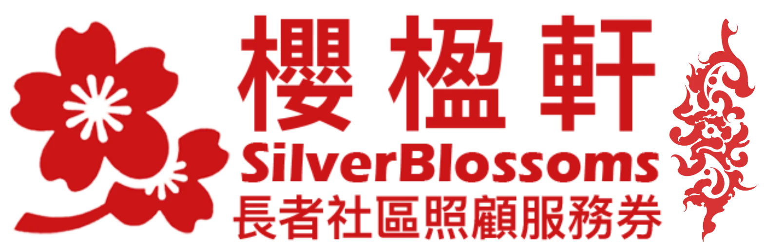 櫻楹軒 SilverBlossoms